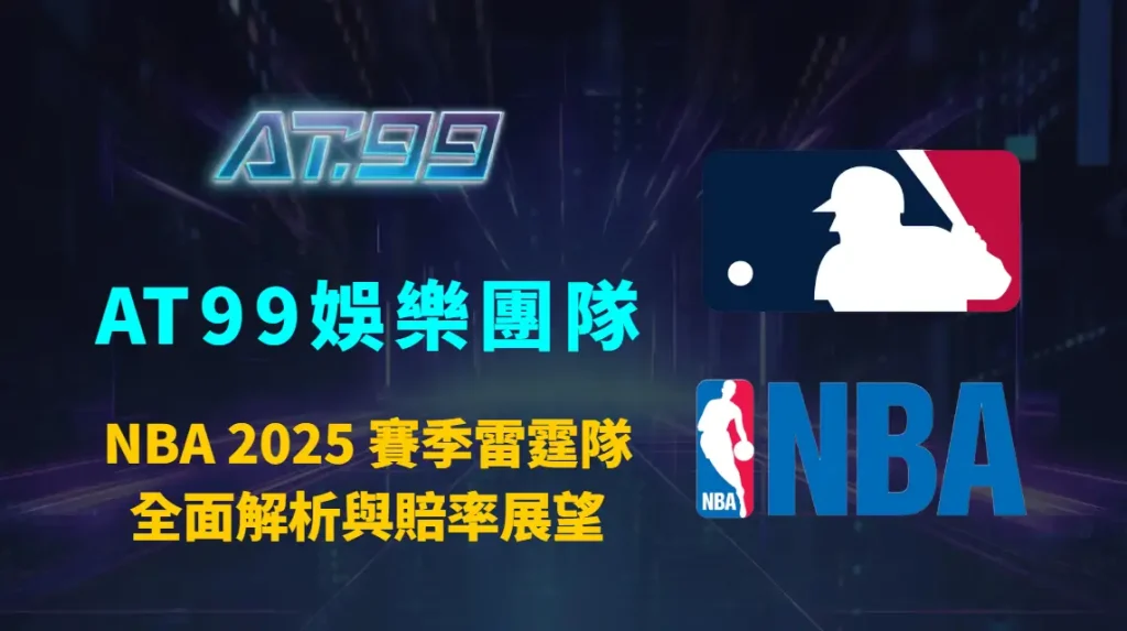NBA 2025 賽季雷霆隊全面解析與賠率展望|AT99娛樂團隊