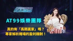 百家樂真的有「長期贏家」嗎？專家解析賭場的盈利機制！｜AT99娛樂團隊