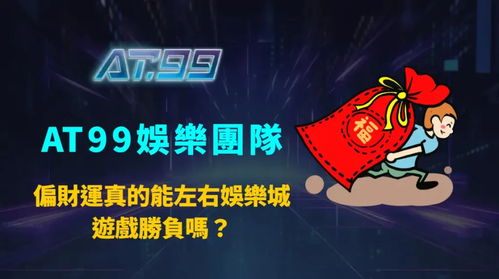 偏財運真的能左右娛樂城遊戲勝負嗎？｜AT99娛樂團隊