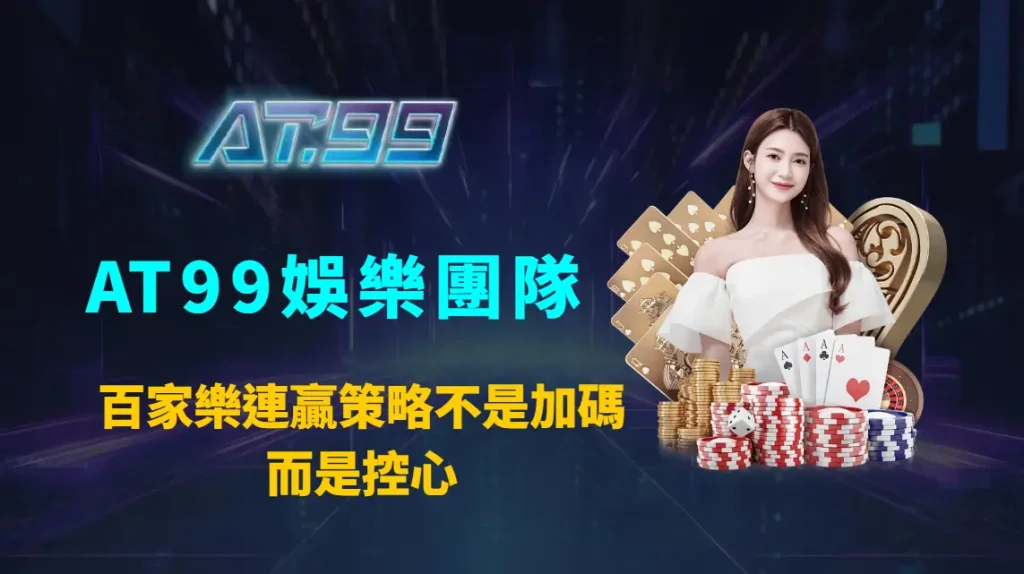 百家樂連贏策略不是加碼，而是控心｜AT99娛樂團隊解析