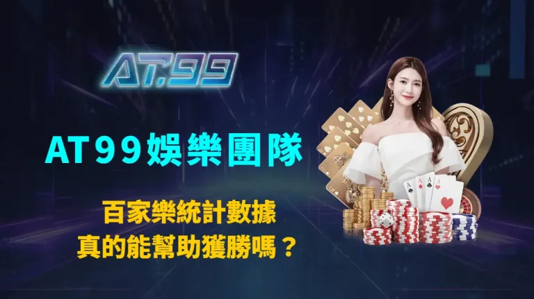 百家樂統計數據真的能幫助獲勝嗎？AT99娛樂團隊用科學角度告訴你數據能做什麼、不能做什麼