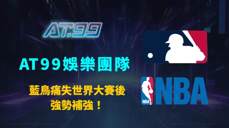 藍鳥痛失世界大賽後強勢補強！7年鉅額網羅頂級強投席斯，AT99娛樂團隊深度解析新賽季戰力影響