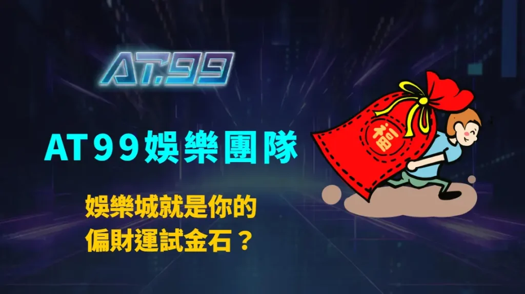 娛樂城就是你的偏財運試金石？2025必看解析：機率、心理與實戰背後的真相