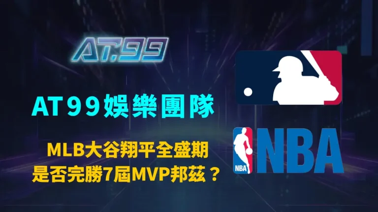 MLB大谷翔平全盛期是否完勝7屆MVP邦茲？道奇媒體熱議、AT99娛樂團隊深度解析