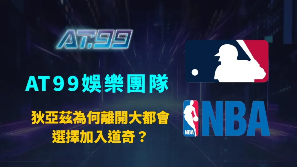 狄亞茲為何離開大都會、選擇加入道奇？AT99娛樂團隊深度解析兩大關鍵內幕與自由市場動向