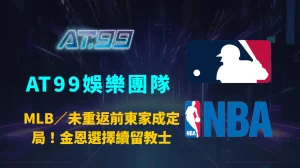 MLB／未重返前東家成定局！金恩選擇續留教士　洋基休賽季留人、搶人全面受挫的關鍵解析