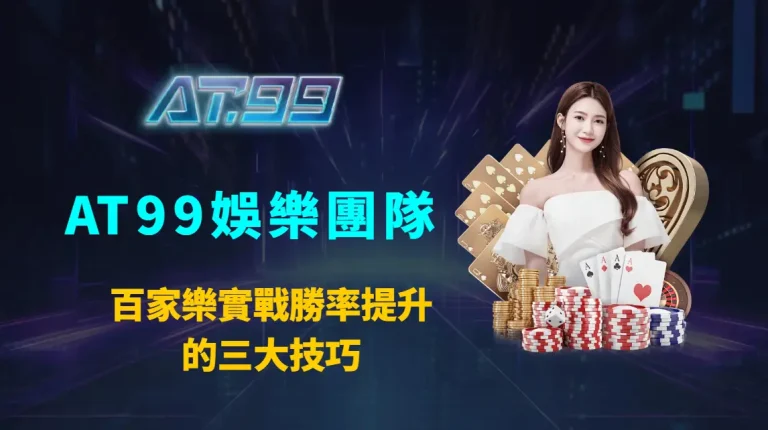 百家樂實戰勝率提升的三大技巧：AT99娛樂團隊深度解析長期獲利心法、數據策略與盤路判讀