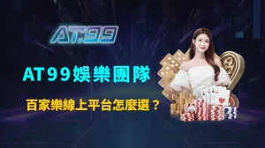 百家樂線上平台怎麼選？新手到老手都該懂的關鍵注意事項與實戰檢查清單