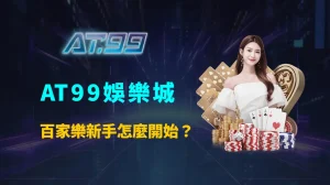 百家樂新手怎麼開始？AT99娛樂城完整解析入門策略、RTP選擇與資金控管教學