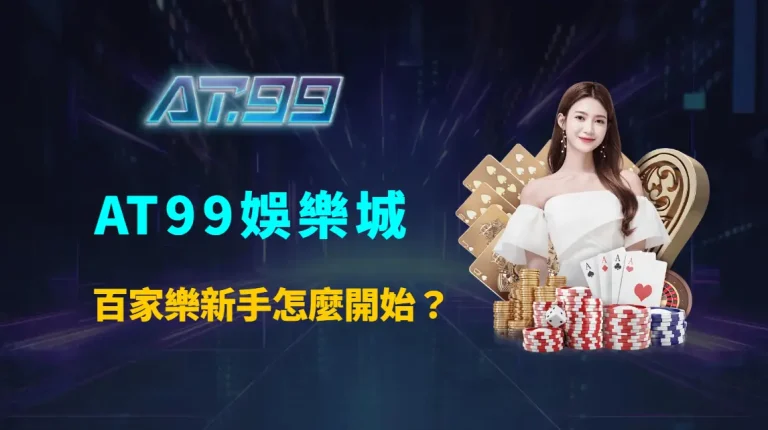 百家樂新手怎麼開始？AT99娛樂城完整解析入門策略、RTP選擇與資金控管教學