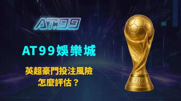 英超豪門投注風險怎麼評估？AT99娛樂城完整解析五大強權勝率、波動與長期策略