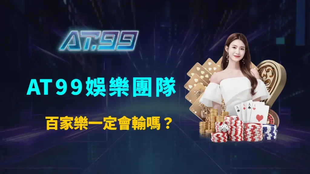 百家樂一定會輸嗎？破解常見迷思與誤解，建立真正理性的遊戲觀念