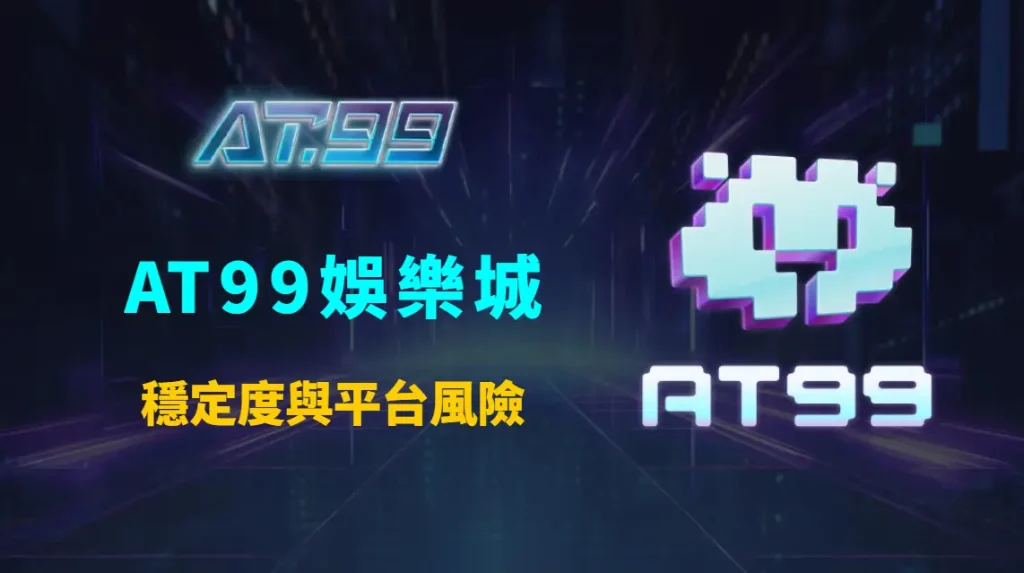 AT99娛樂城與其他娛樂城比較：安全性、穩定度與平台風險完整分析指南
