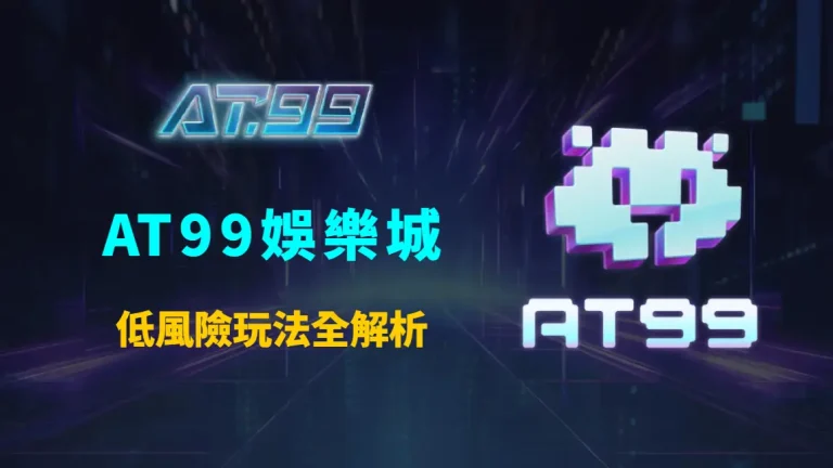 AT99娛樂城低風險玩法全解析：穩健投注策略與長期資金管理完整教學