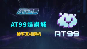 AT99娛樂城好贏嗎？勝率真相解析與長期期望值完整分析