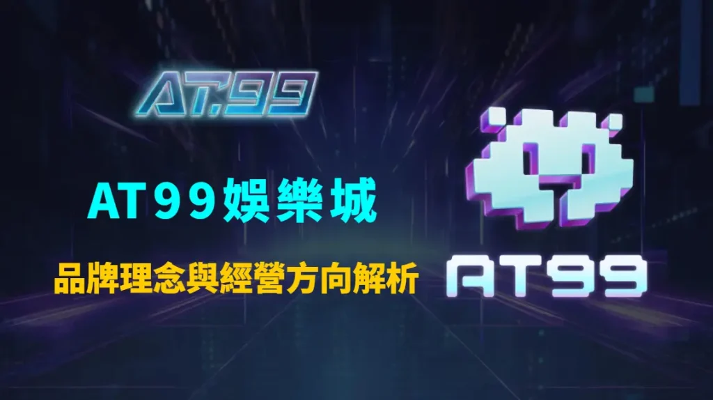 AT99娛樂城品牌理念與經營方向解析：平台定位、核心價值與未來發展策略