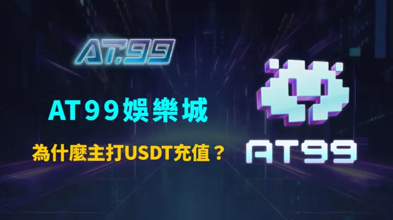 AT99娛樂城為什麼主打USDT充值？虛擬貨幣優勢、風險與實際應用解析