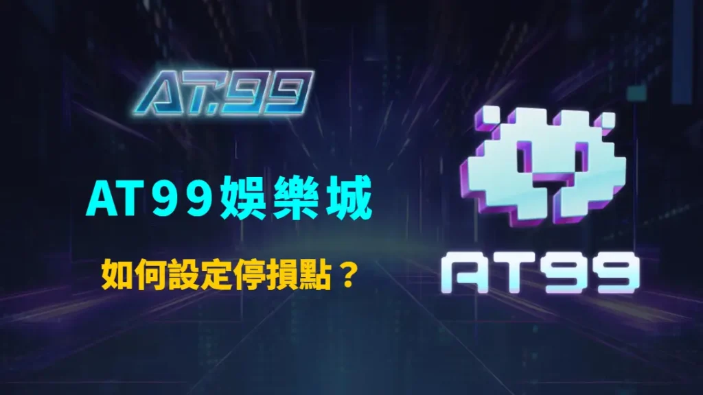 AT99娛樂城如何設定停損點？避免爆倉的實用資金管理教學