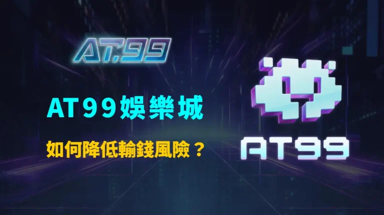 AT99娛樂城如何降低輸錢風險？實戰玩家經驗與資金控管完整解析