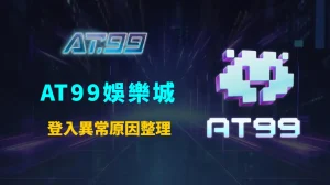 AT99娛樂城登入異常原因整理：IP限制與設備驗證機制完整解析