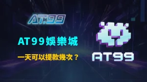 AT99娛樂城一天可以提款幾次？提款次數限制、審核規則與常見問題完整解析